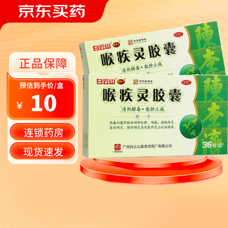 陈李济 喉疾灵胶囊 0.
