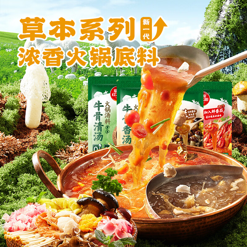 草原红太阳草本火锅底料牛骨清汤香汤浓香菌菇番茄汤料微辣家用 【珍鲜菌菇】草本汤料240g*3袋