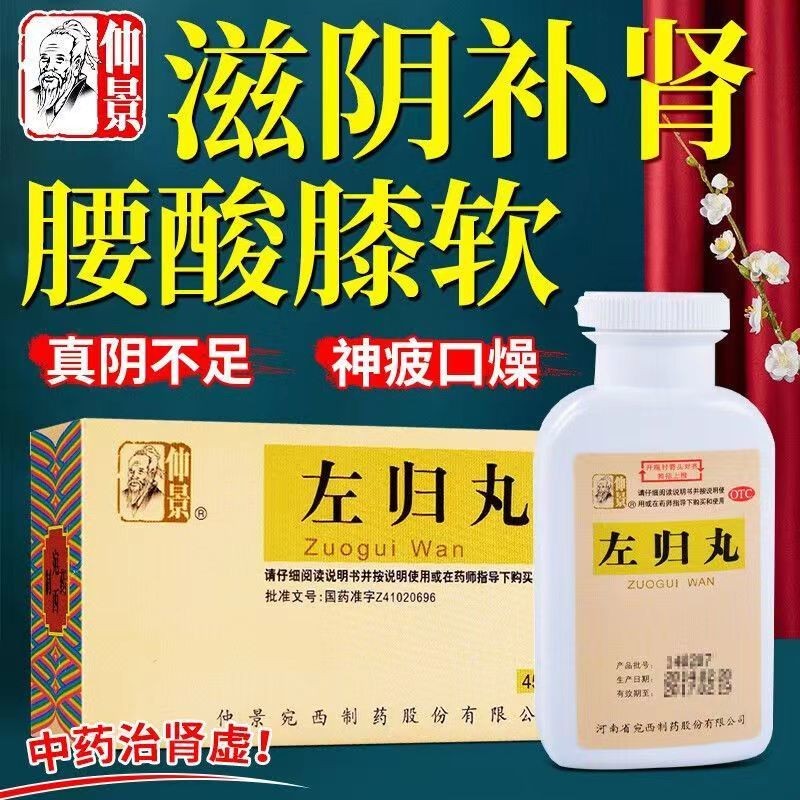 仲景 左归丸 45g/盒真阴不足盗汗举而不坚硬度不够硬不起来补肾阴阳两