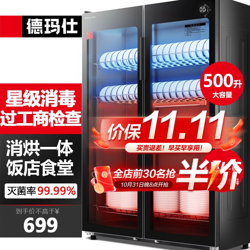 德玛仕（DEMASHI）商用消毒柜 双开门星级消毒柜烘干餐饮饭店厨房食堂茶水餐具杯子碗筷柜商用立式消毒柜家用大容量 500L标准款丨适合30-80人高性价比高么？