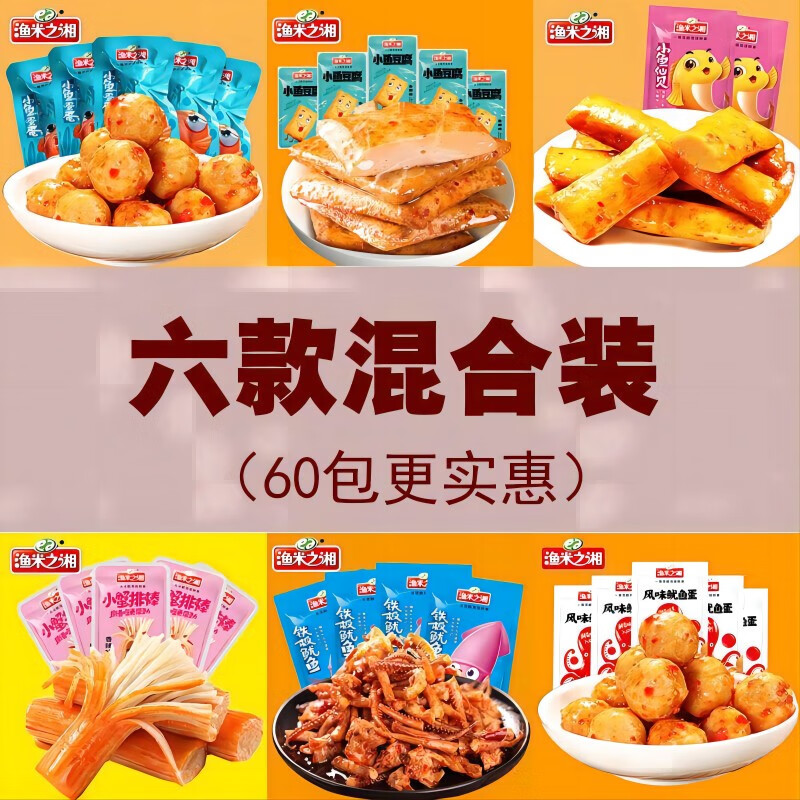 渔米之湘鱼蛋蛋即食鱼丸休闲零食麻辣小吃鱼糜制品休闲办公零食 渔米之湘 六种混合 10g*60包