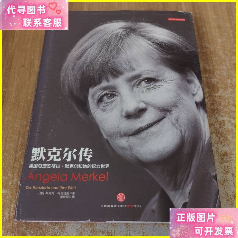 默克尔传:德国总理安格拉·默克尔和她的权力世界 中信出版社二