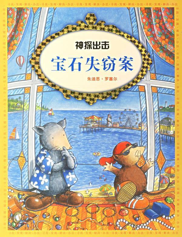 （非全新）正版图书神探出击:宝石失窃案 朱迪恩·罗塞尔 著,林达 译 福建少年儿童出版社