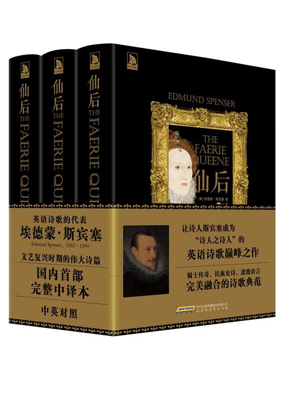 《仙后》 [英]埃德蒙·斯宾塞邢怡 【正版书】