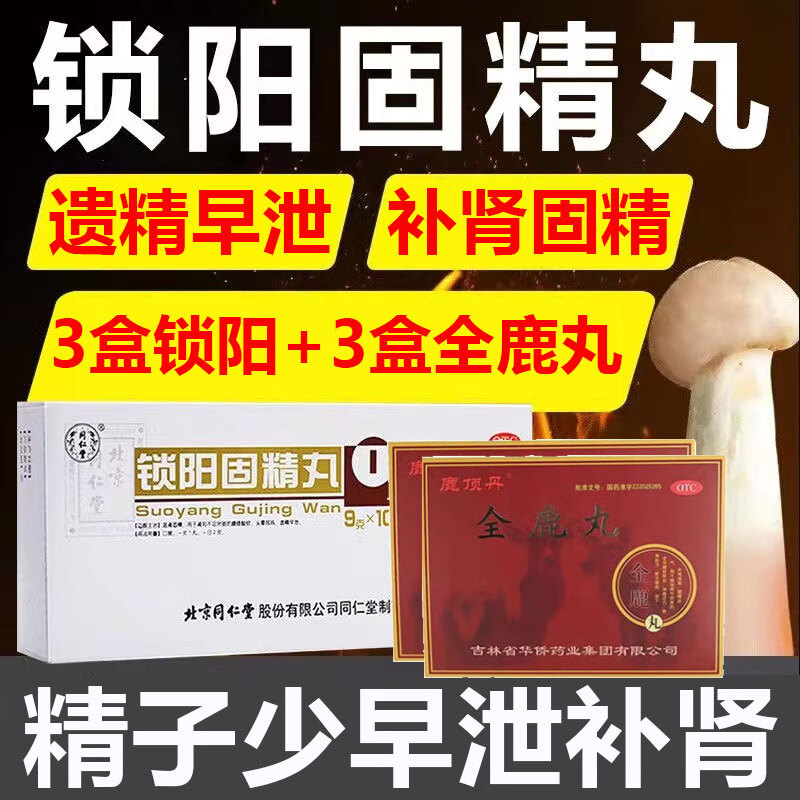 北京同仁堂 锁阳固精丸 补肾虚肾阳不足非处方药阳痿早泄中药 早泄