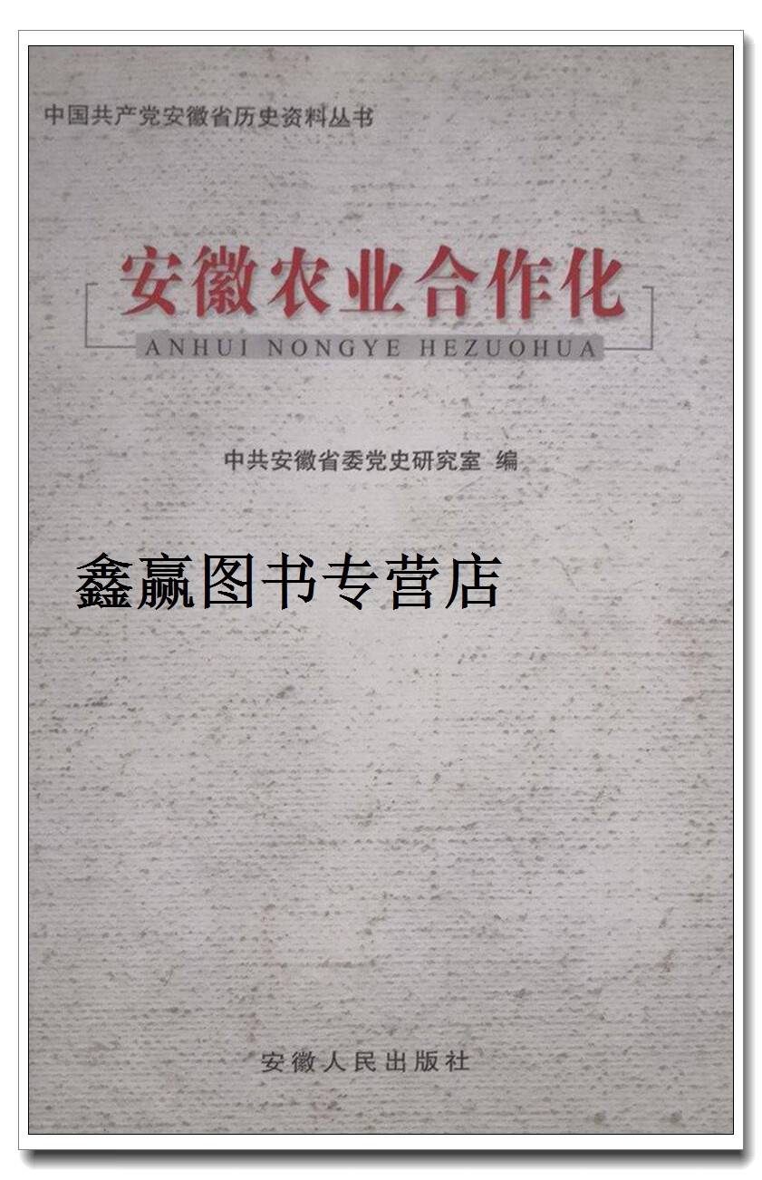 安徽农业合作化,安徽党史研究室,安徽人民出版社