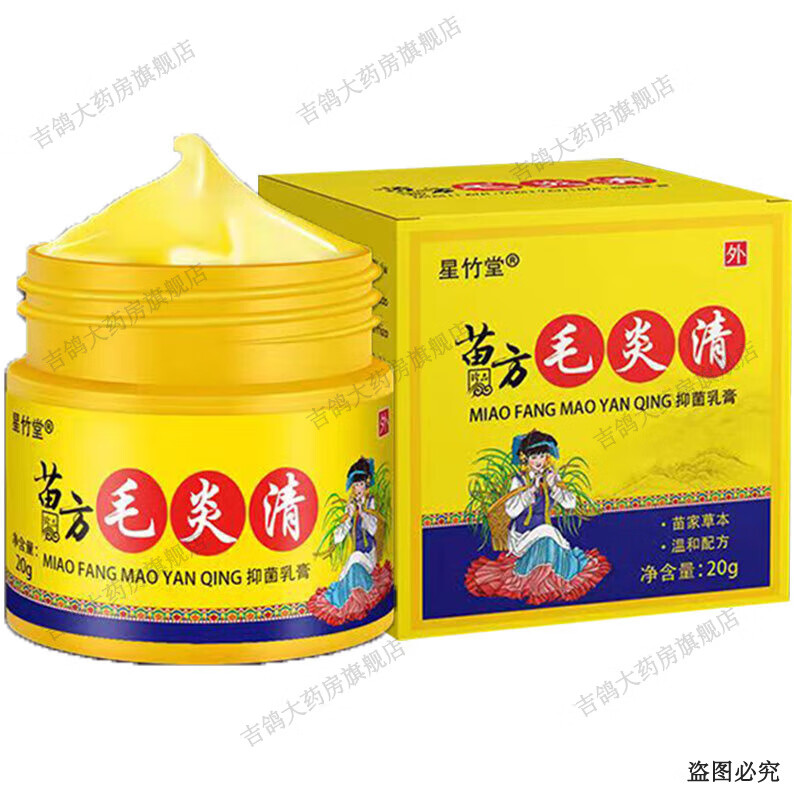 星竹堂苗方毛炎清抑菌乳膏20g 皮肤外用乳膏 1盒装