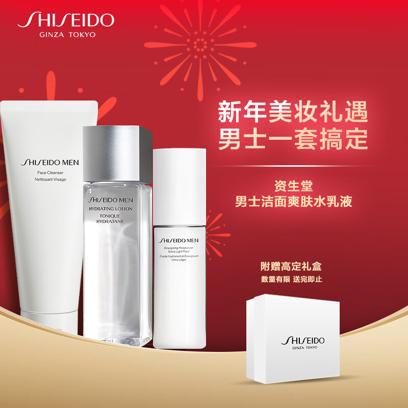 资生堂（SHISEIDO PROFESSIONAL）男士护肤节日礼盒（水乳洁面）补水保湿三件套新年生日礼物送男友