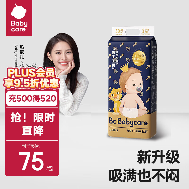 bc babycare  内购专享 皇室弱酸亲肤狮子王国系列纸尿裤拉拉裤 【纸尿裤】S50片（4-8kg）高性价比高么？