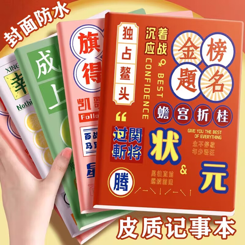 嘉然恒 金榜题名B5励志文字笔记本车线本大学生笔记本子大号加厚横线记事本文艺精致软面抄学生作业本 B5【金榜题名】