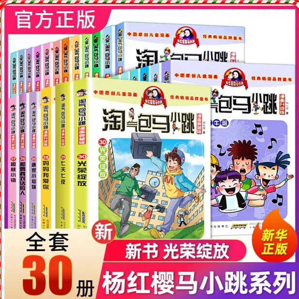 淘气包马小跳漫画版全套全集30册可自选 含升级版典藏版笑猫日记作者杨红樱系列儿童文学书籍课外故事书籍 全套30册
