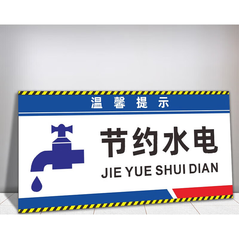 公司标识牌材料工具垃圾堆放处提示牌安全警示牌定制 节约水电(pvc板)