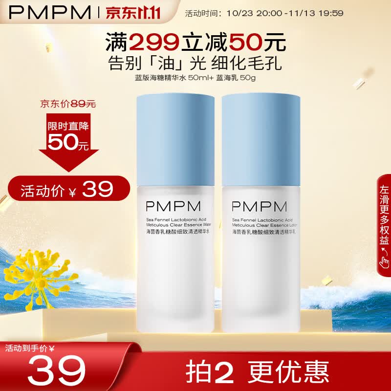 PMPM海茴香乳糖酸细致清透精华水乳50ml+50g怎么看?