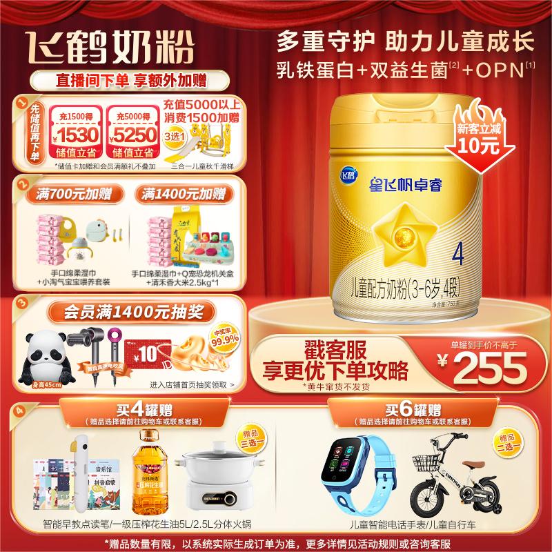 飞鹤星飞帆卓睿 儿童奶粉 4段(3-6岁适用) 750克属于什么档次？