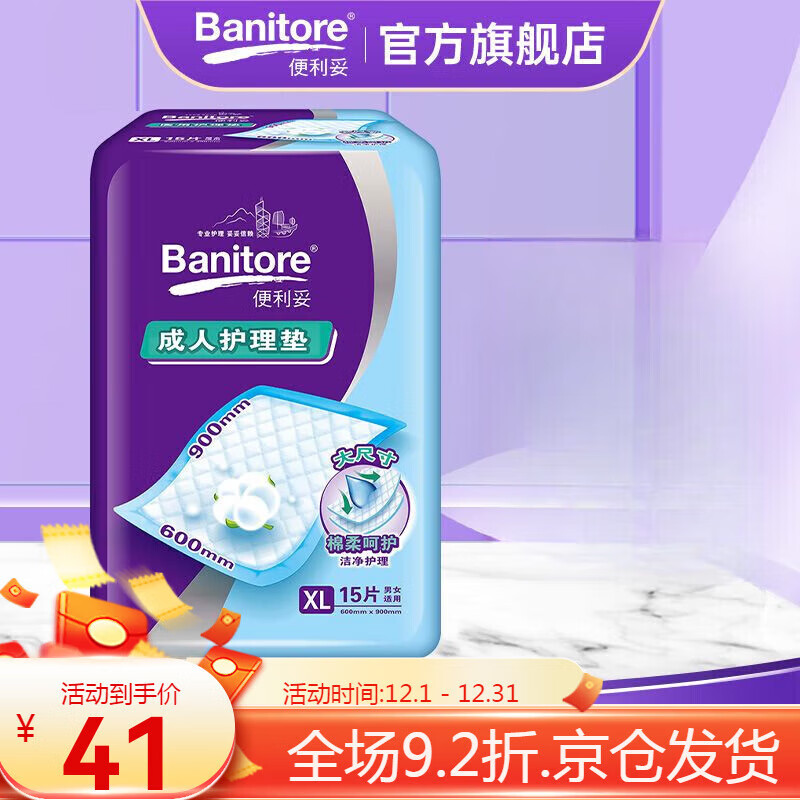 便利妥（Banitore）成人护理垫老人隔尿垫护理孕产后床褥垫 【单包15片】60x90cm