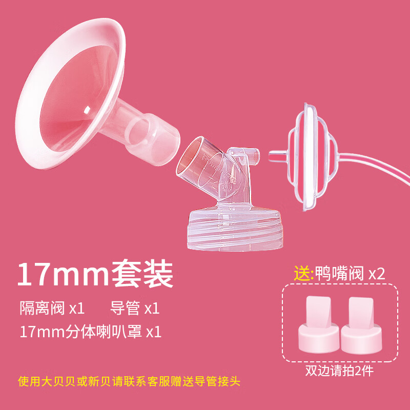 馨佑宝(PumpMom)适配新贝、贝瑞克S1S2喜咪乐电动吸奶器配件喇叭罩鸭嘴阀储奶袋 17mm单边配件套装