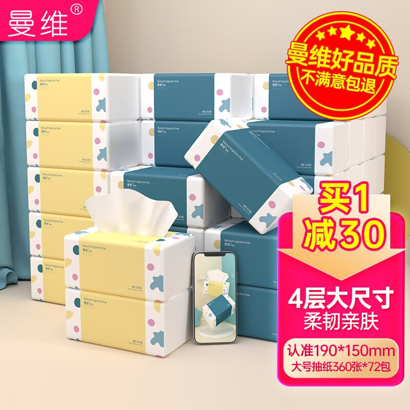 曼维大号4层360张纸巾抽纸M码大包餐巾纸婴儿卫生面巾纸家用纸抽整箱 72包(整箱装)