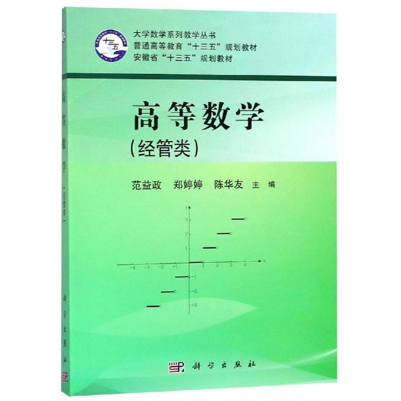 高等数学(经管类)/范益政