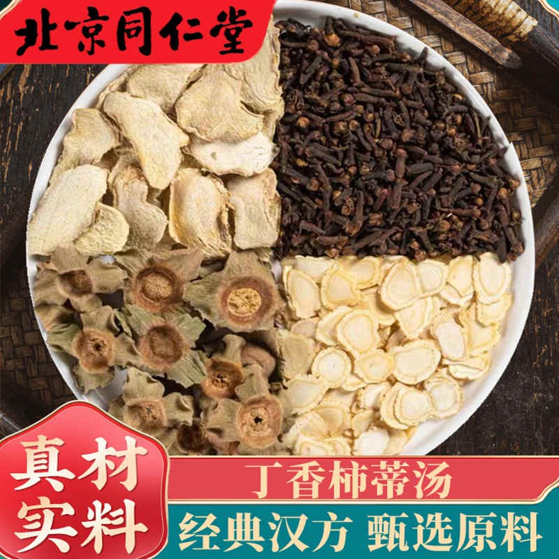 北京同仁堂 丁香柿蒂汤丁香柿帝散原料打嗝呃逆嗳气丁香柿蒂茶泡(代客
