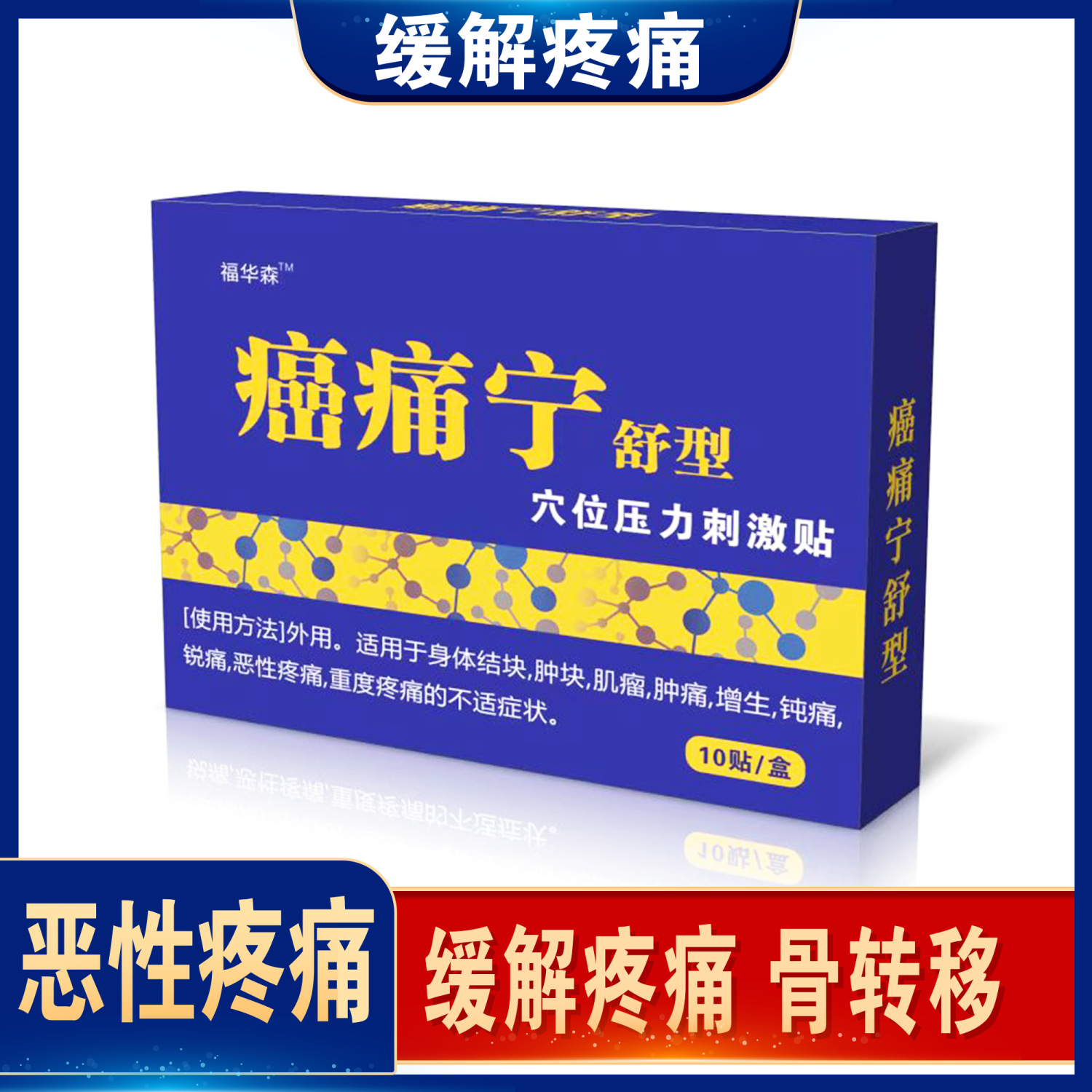 福华森止痛骨转移痛膏贴中晚期重度疼痛恶性疼痛癌症消痛冷敷透皮贴 1