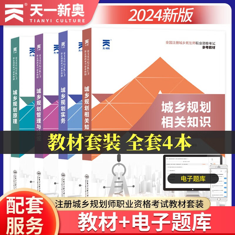 注册城乡规划师2024教材 城乡规划原理+实务+相关知识+法规（全4本）