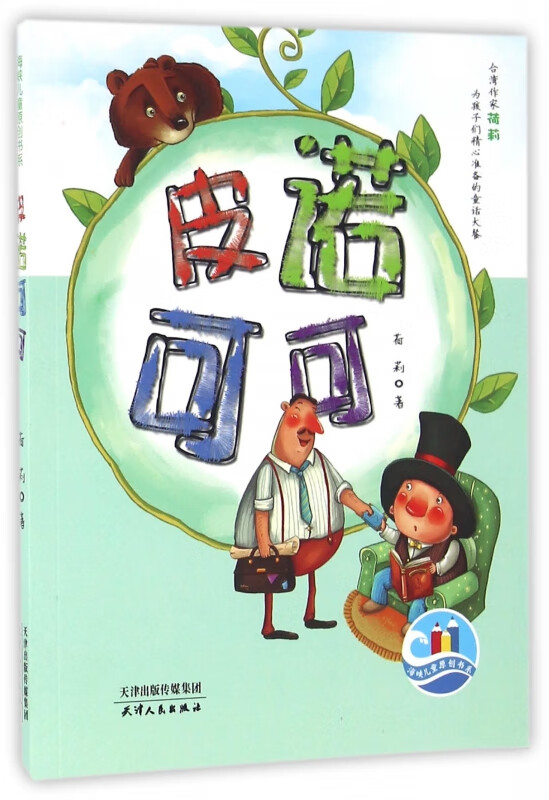 皮诺可可/海峡儿童原创书系 荷莉