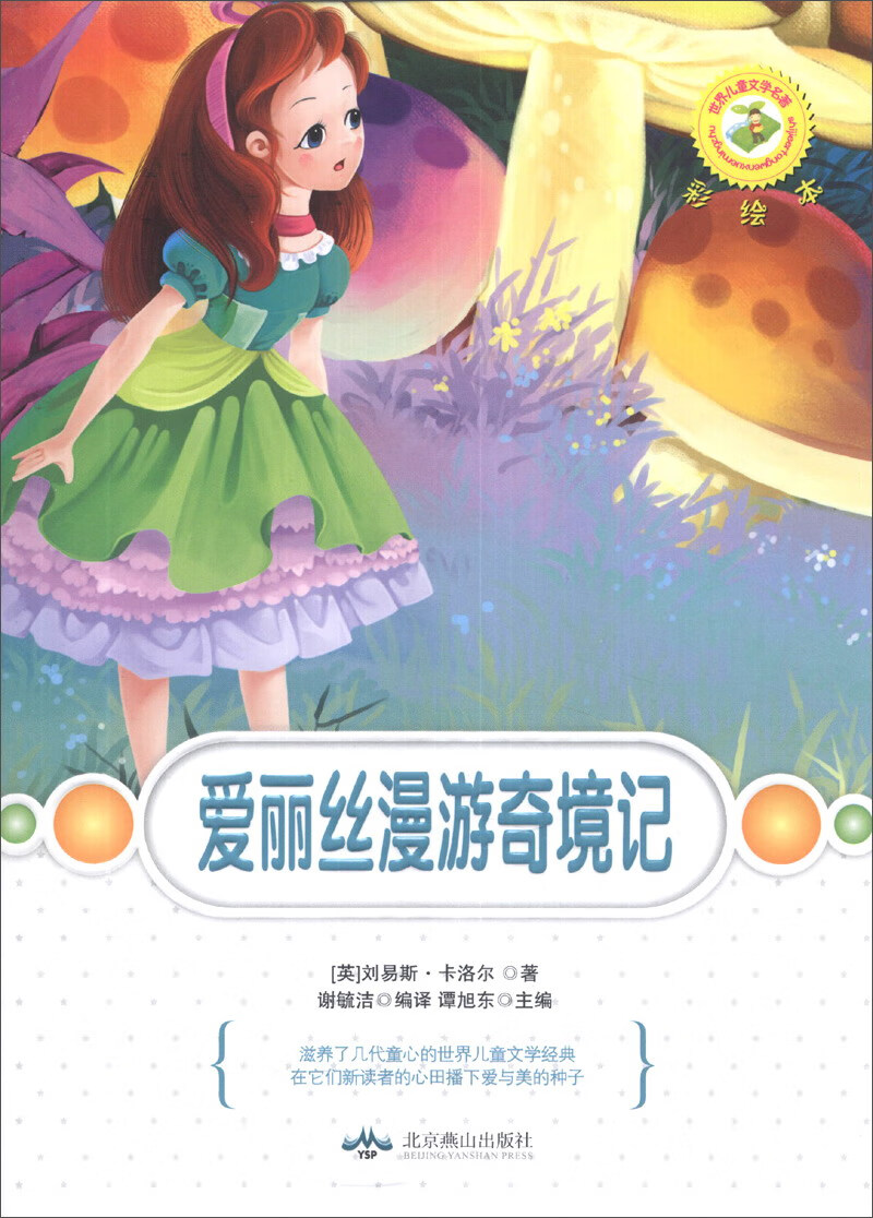 【正版现货】世界儿童文学名著 爱丽丝漫游奇境记(彩绘本)
