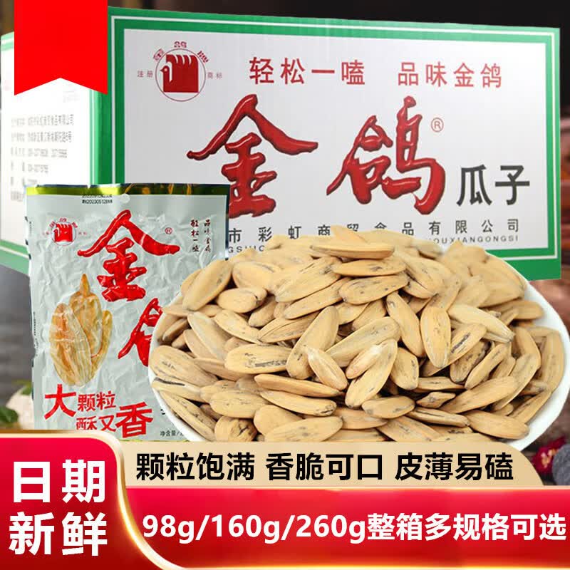 金鸽瓜子98g210g260g整箱多规格大颗粒葵瓜子坚果炒货团购零食 葵花籽