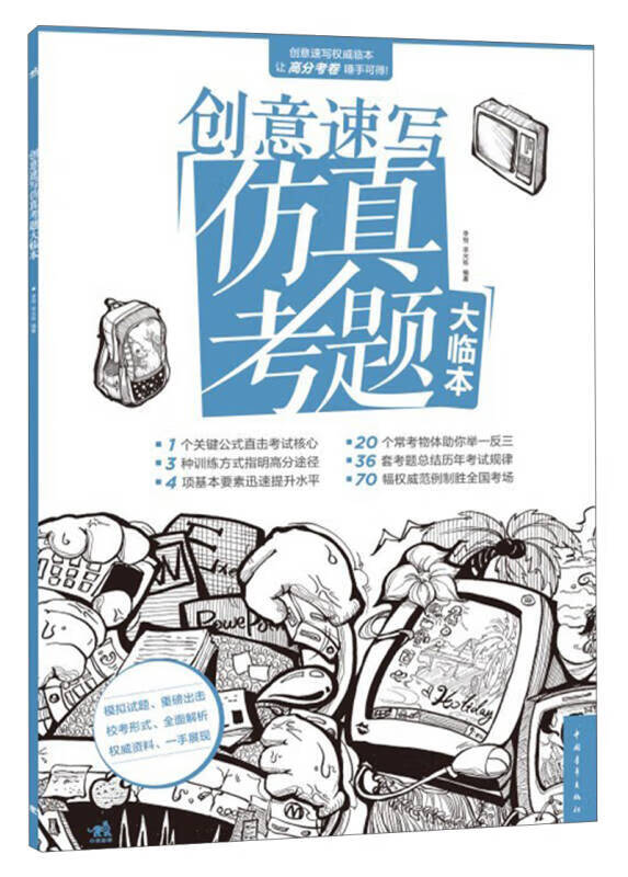 【正版现货】创意速写仿真考题大临本