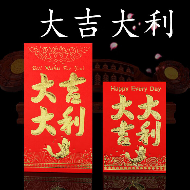 日用杂货 创意新年利是封红包个性小红包袋 大吉大利 小号 6个装