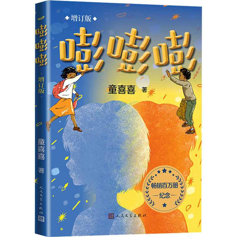 嘭嘭嘭 增订版 童喜喜 著 人民文学出版社 图书