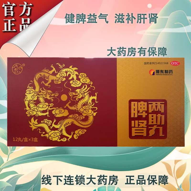 振东 脾肾两助丸 9g*36丸/盒 健脾益气脾胃虚弱肾虚健脾益气滋补肝肾