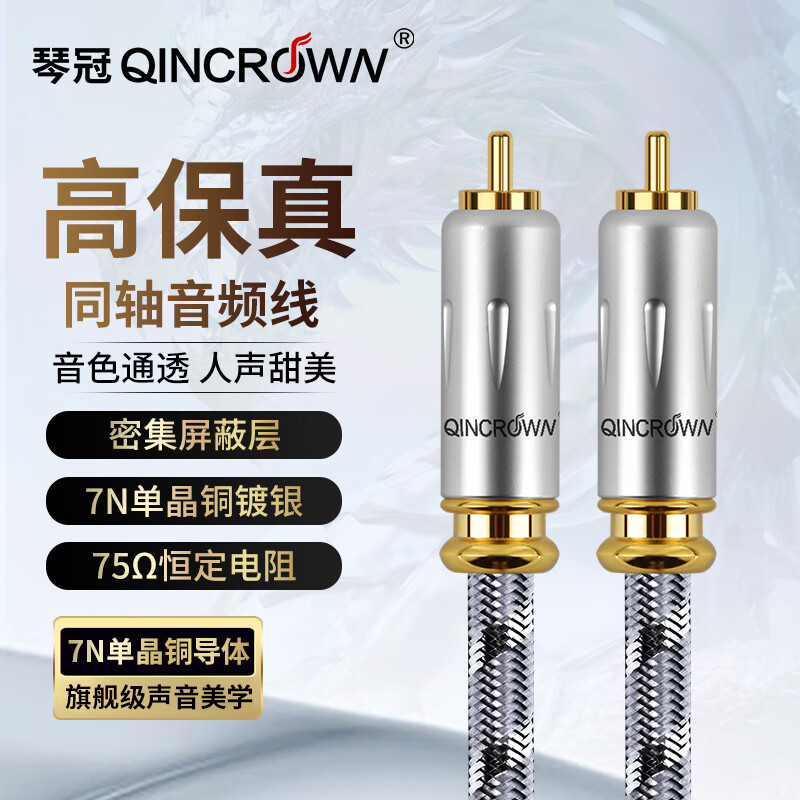 琴冠QINCROWN 數(shù)字同軸音頻線SPDIF蓮花公對公75歐海信電視同軸線低音炮線功放音響連接線 發(fā)燒級（一根） 1.5米