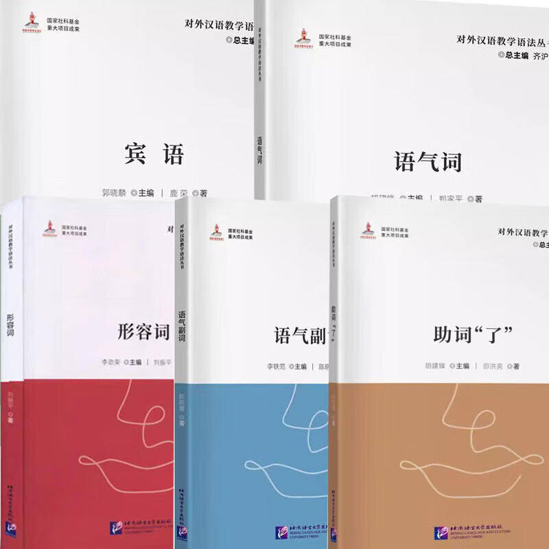 包邮 正版 现货 套装五 5册 对外汉语教学语法丛书 语气副词+形容词+语气词+助词“了”+宾语 对外汉语教学语法大纲研制和教学参考语法书系  北京语言大学出C
