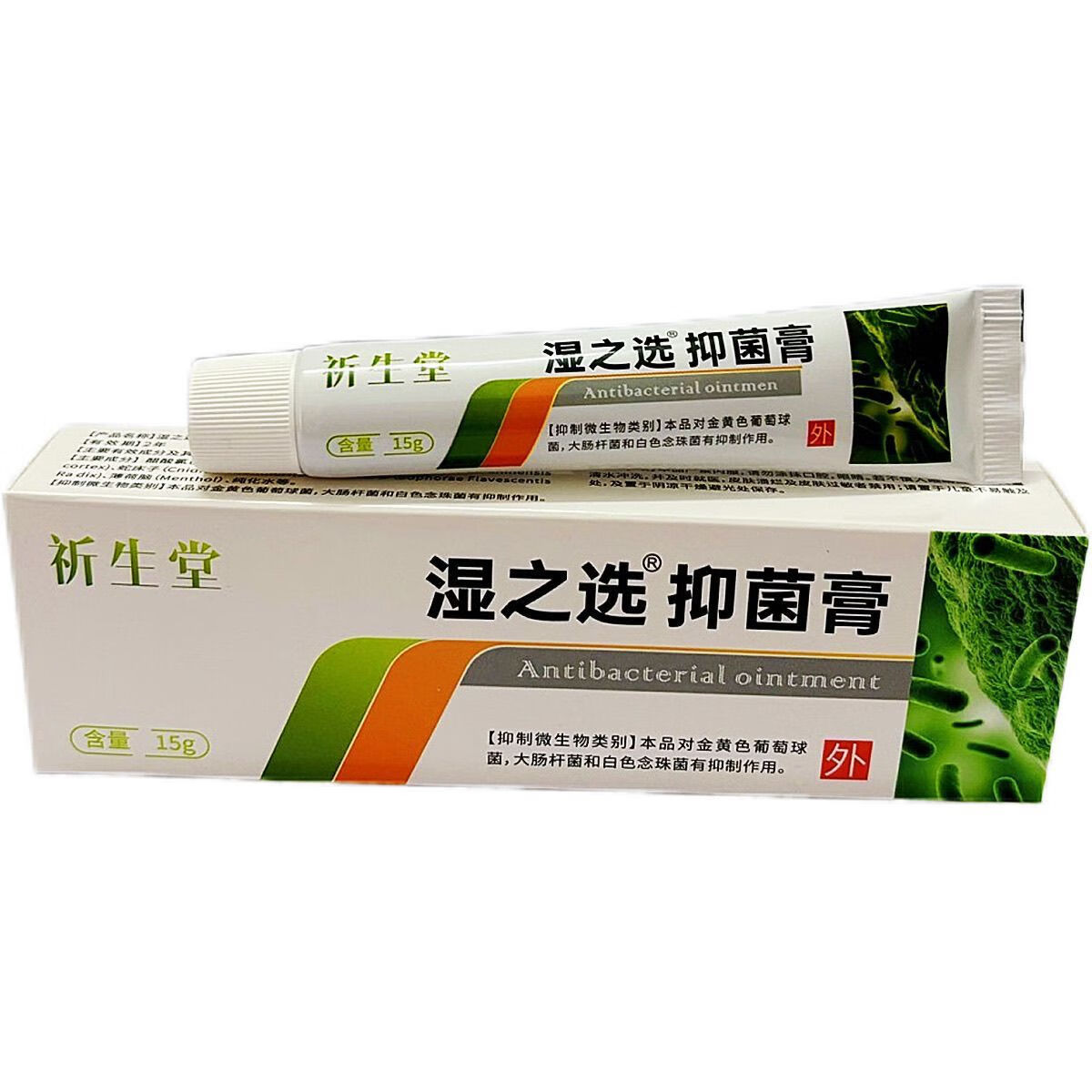 祈生堂湿之选抑菌膏止痒抗菌杀菌消炎护肤软膏皮肤外用 15g/支(1盒)
