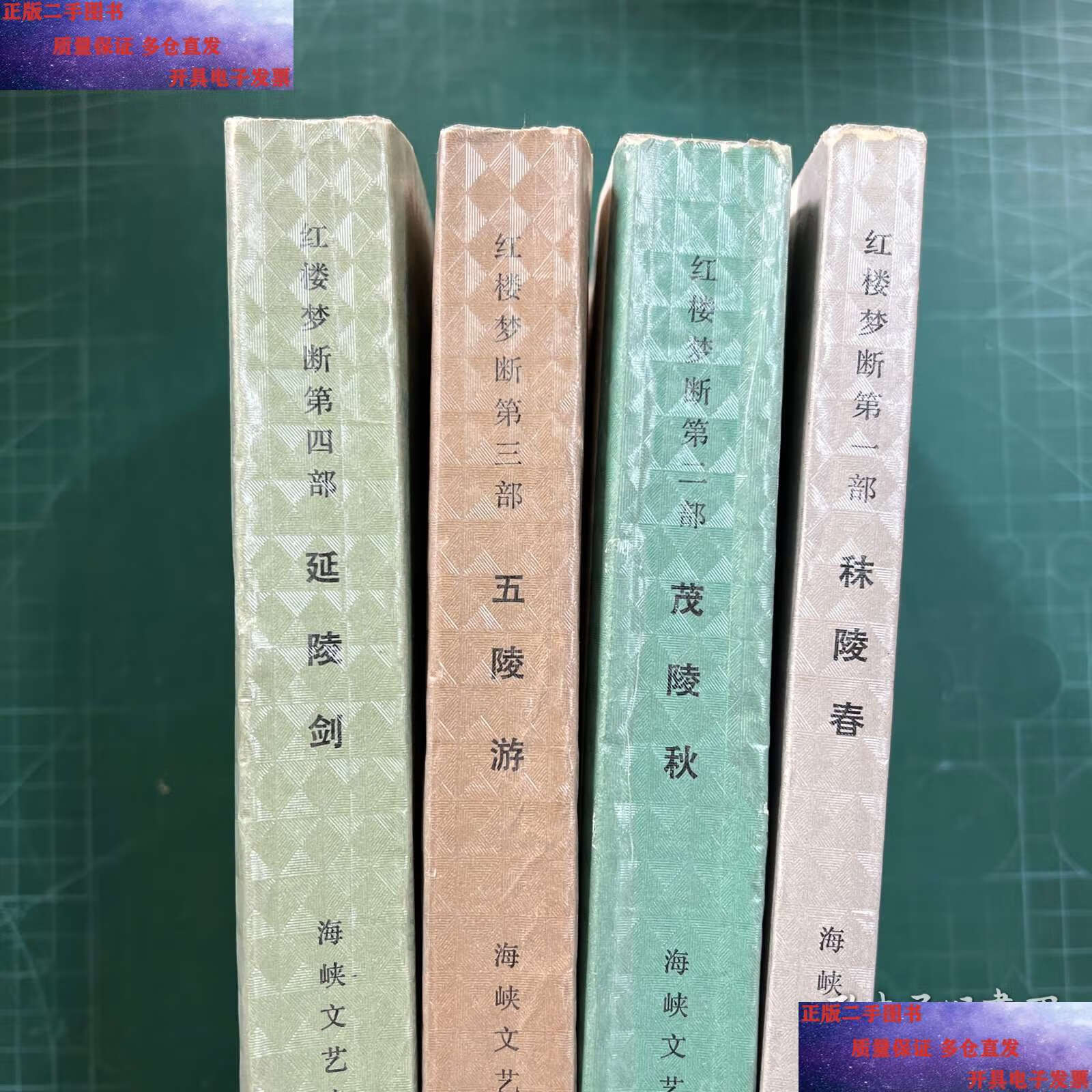 【二手9成新】红楼梦断(1-4共4册合售) /高阳 海峡文艺