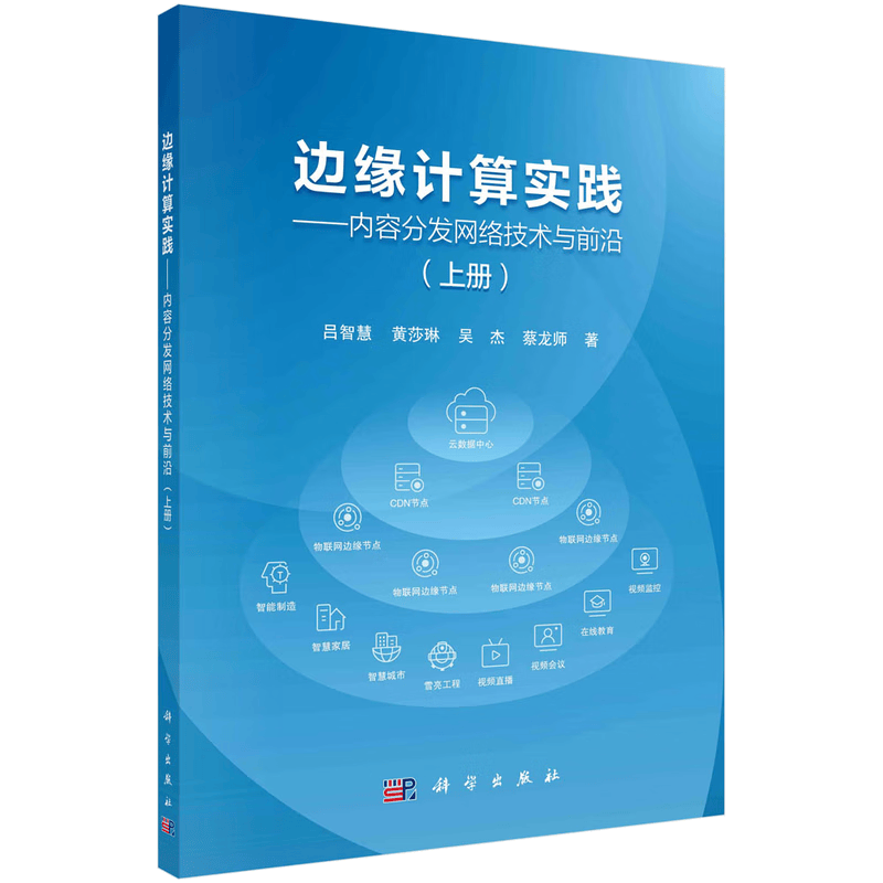 边缘计算实践&mdash;&mdash;内容分发网络技术与前沿（上册）