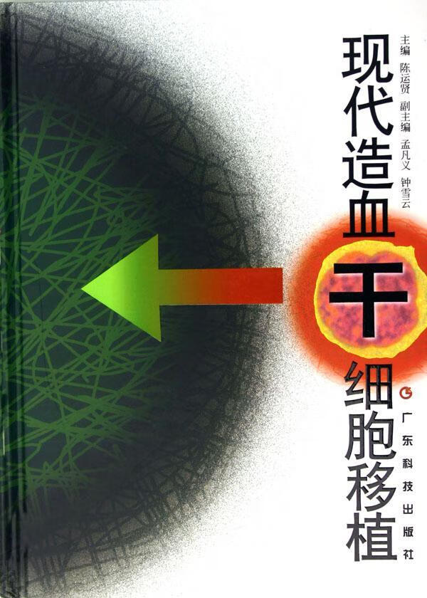 现代造血干细胞移植(精装)陈运贤医学9787535933874 造血干细胞移植术