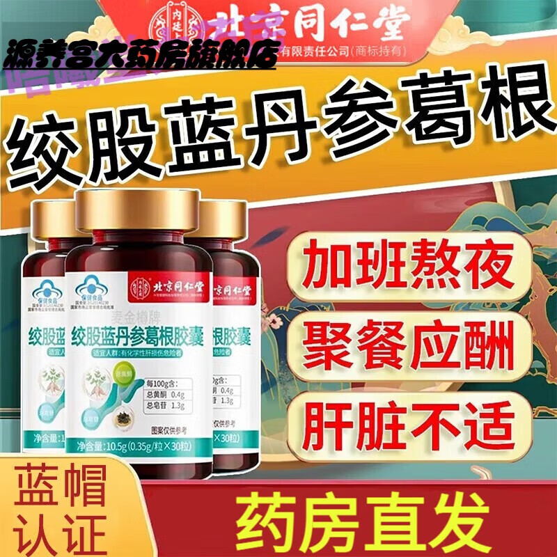 片养肝片绞股蓝丹参葛根梅软胶囊辅助养肝护肝片大药房直售 五味子片