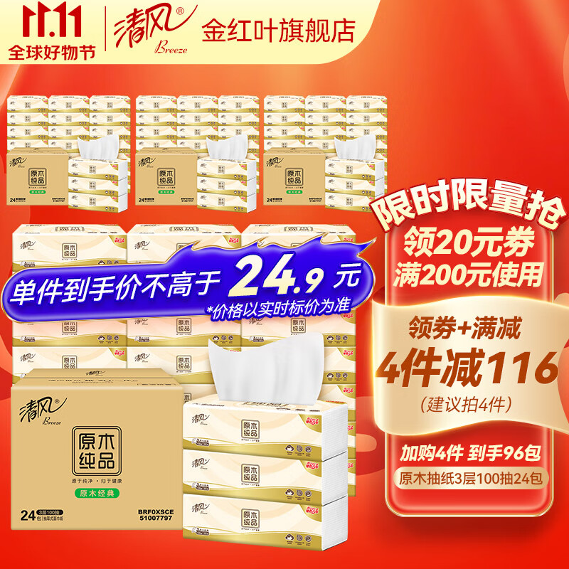 清风原木纯品抽纸卫生纸3层100抽24包整箱餐巾纸纸巾家用实惠装属于什么档次？