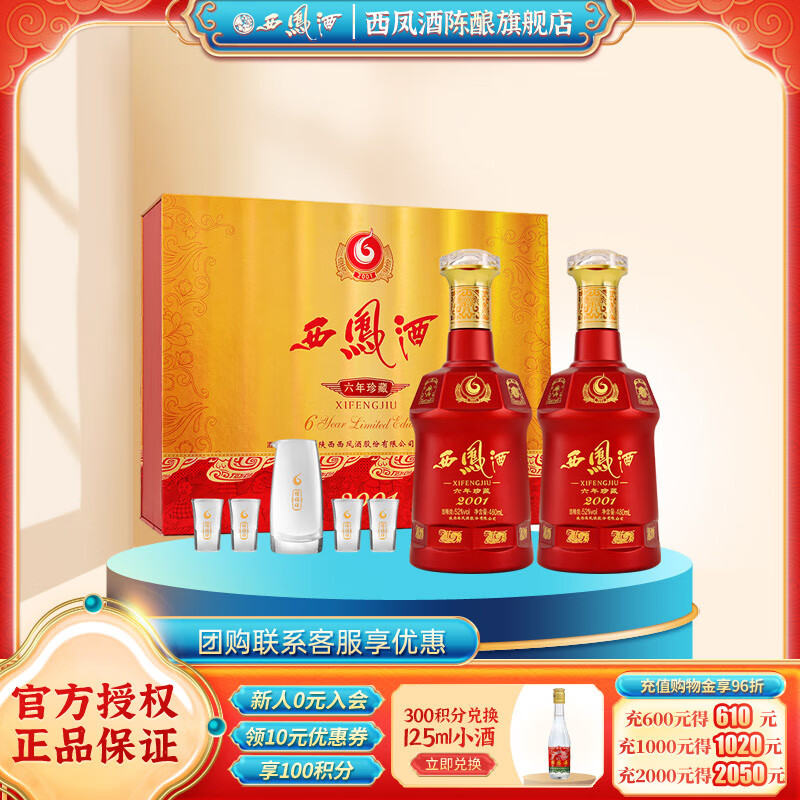 西凤酒 年份系列 凤香型白酒 西凤年份酒 送礼佳品 52度 480mL 2瓶 6年珍藏 礼盒装
