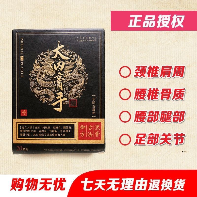 贴装大内膏手新款黑膏贴正-品官网润黑膏颈肩腰腿吉林东颐百康贴外用