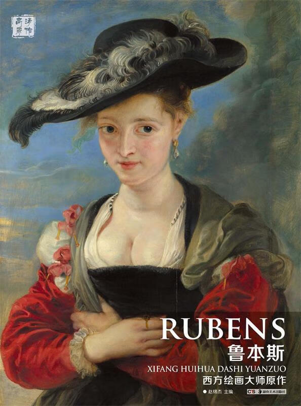 鲁本斯西方绘画大师原作 编者:赵锦杰