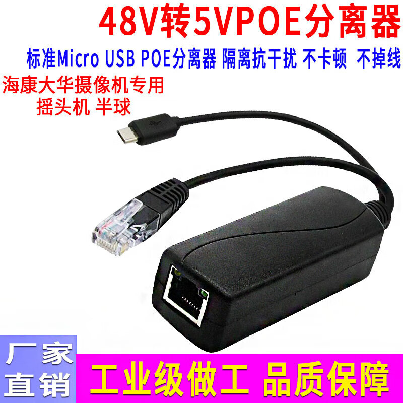 MicroUSB口POE分离器 标准48V转5V摇头机供电模块 网线转安卓头 (黑色长线)百兆48V转5V MicroUSB安卓