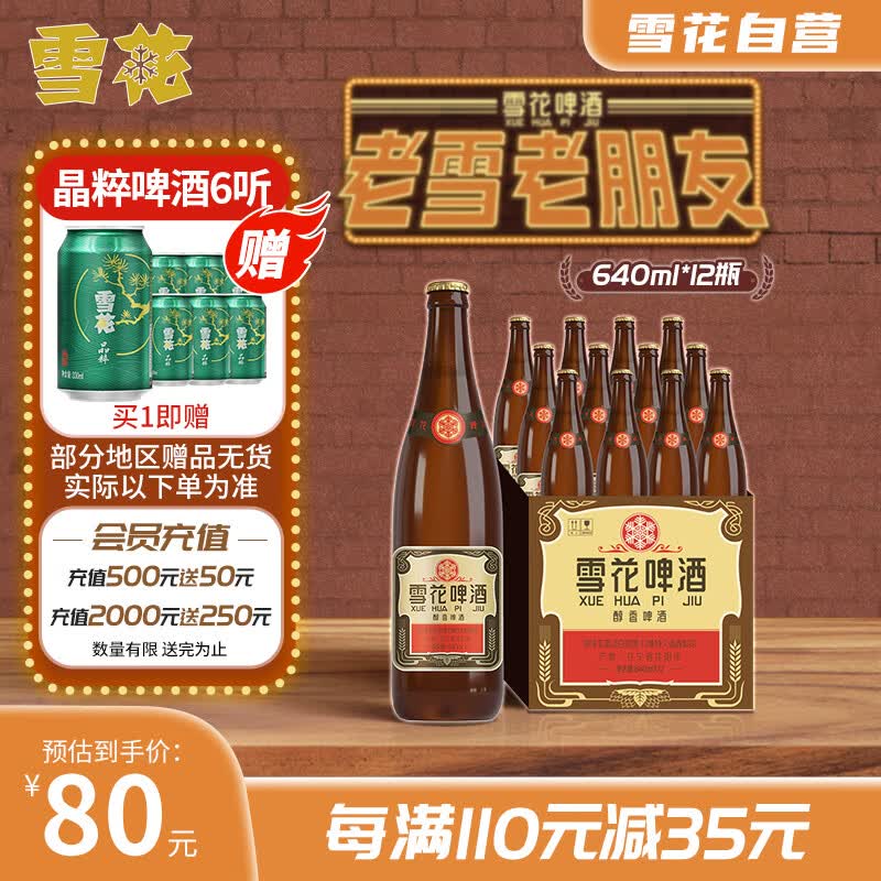雪花啤酒（Snowbeer）经典沈阳老雪 640ml*12瓶 经典醇厚型口味怎么看?