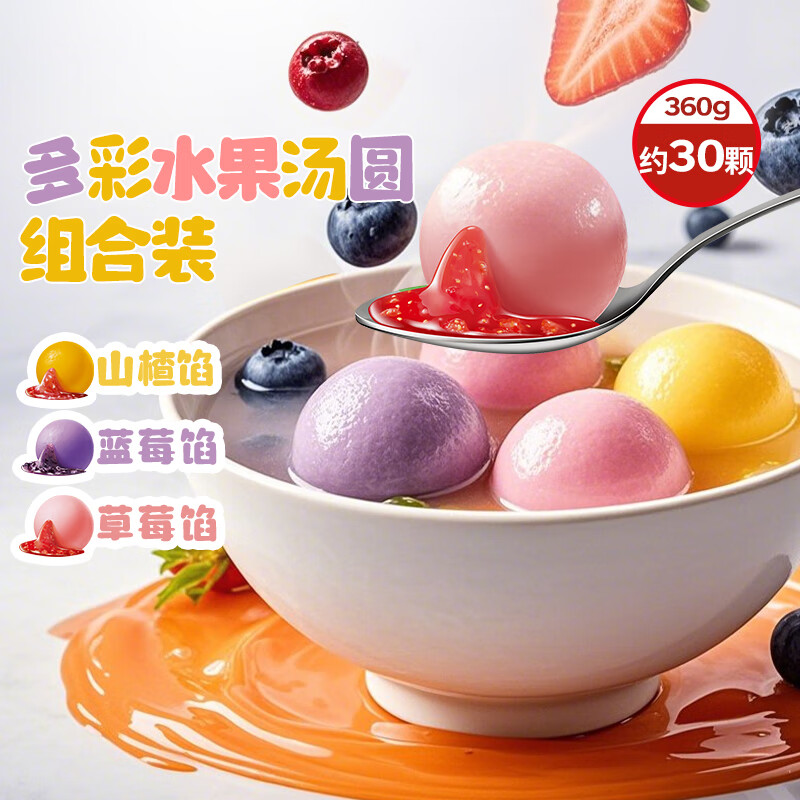 思念水果小汤圆组合装360g约30颗（草莓、蓝莓、冰糖山楂）元宵小圆子