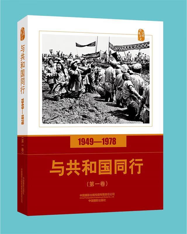 与共和国同行:1949-1