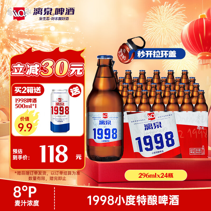 漓泉啤酒 1998小度特酿精酿 8度 296ml*24瓶 整箱装 燕京啤酒旗下