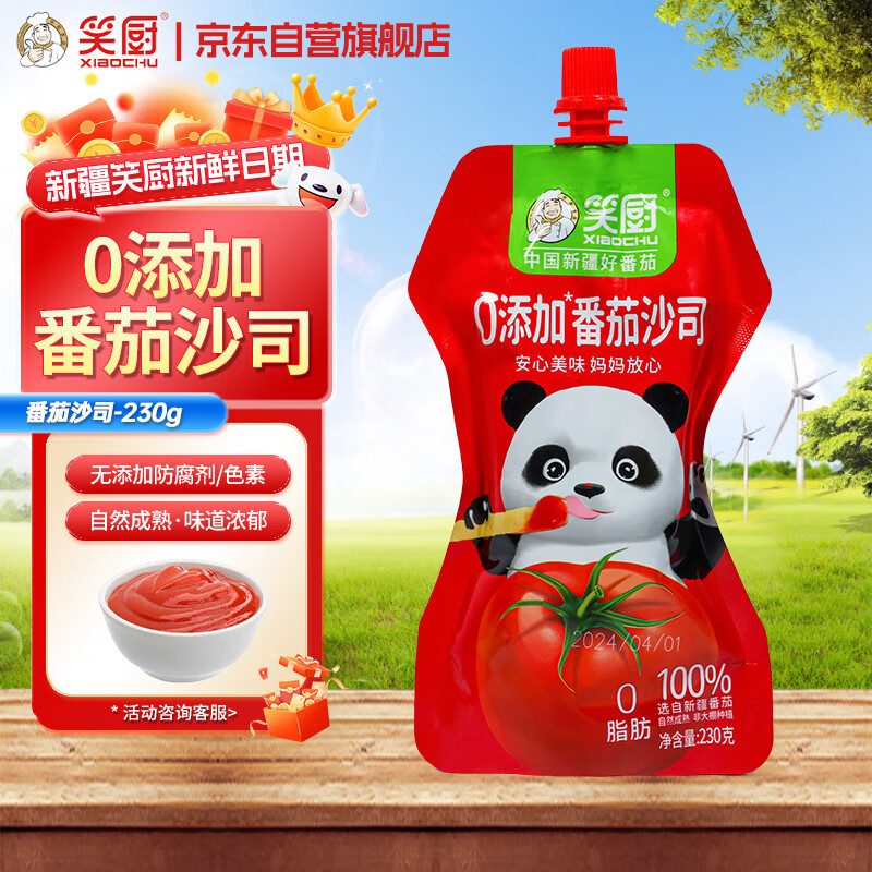 笑厨（XIAOCHU）新疆零添加番茄沙司230g*1袋 番茄酱意大利面薯条披萨酱调味酱