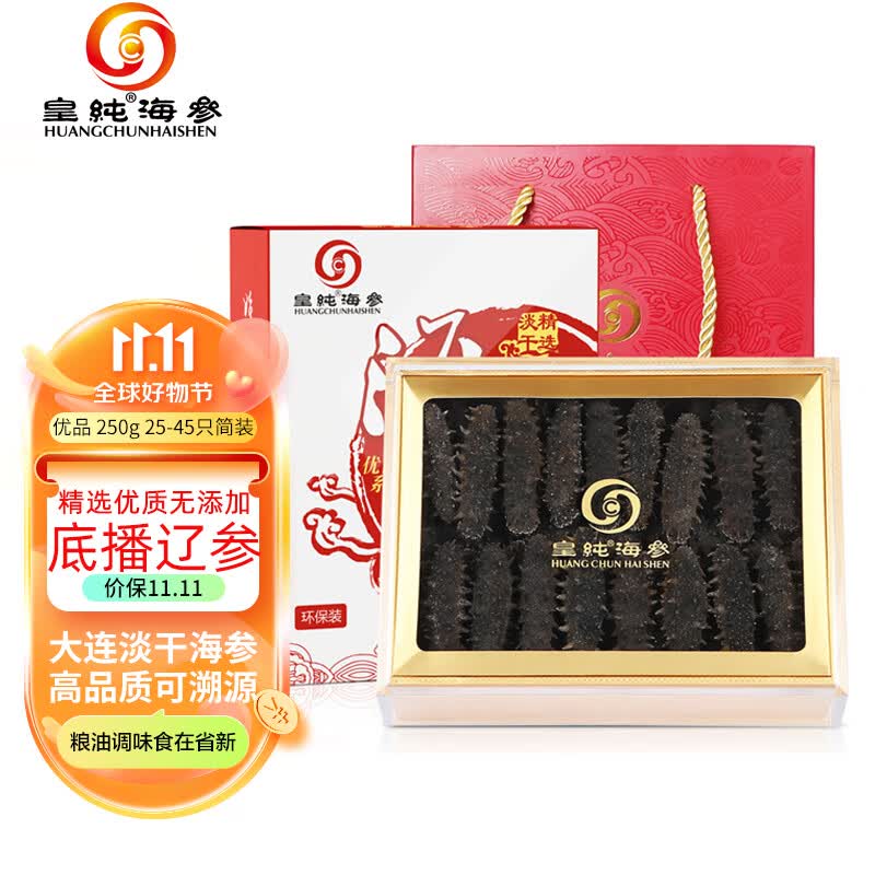 皇纯 大连淡干海参干货 250g 25-45只 优品 辽刺参 海鲜水产礼品礼盒高性价比高么？